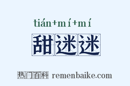 甜迷迷是什么意思的图片